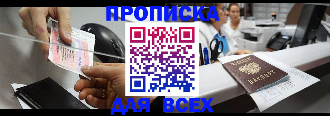 прописка регистрация в Ангарске